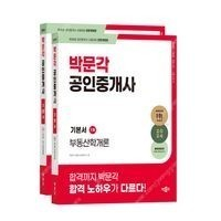 새책 택포 2024 박문각 공인중개사 1차 기본서 세트 68,400원 -> 53,000원