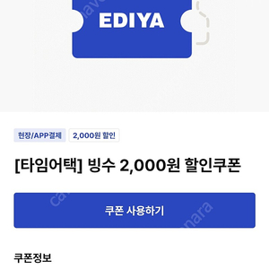 이디야 빙수 2000 쿠폰 600원