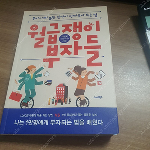 월급쟁이 부자들ㅡ상승미소 책 팝니다