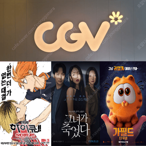 CGV 가필드(7000원)/그녀가죽었다(5000원)/하이큐(9000원)