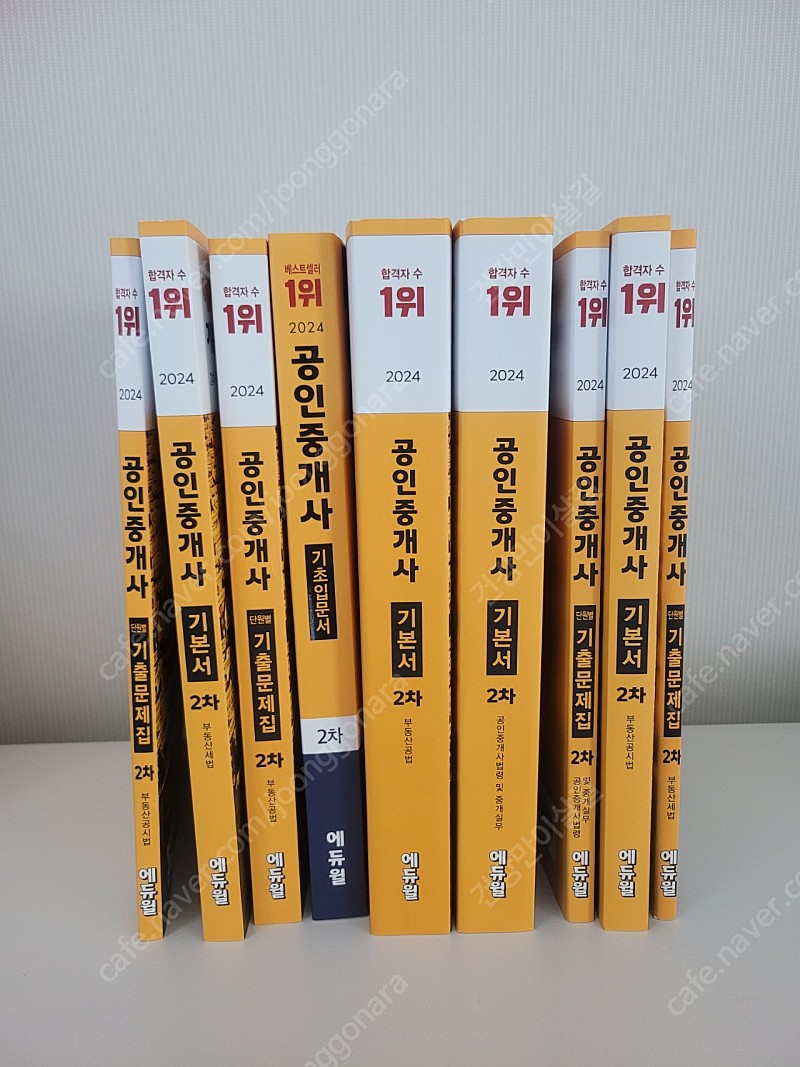 에듀윌 공인중개사 24년 새책 9권 전부