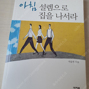 [도서]아침 설렘으로 집을 나서라(서승우) 4천원에 싸게 팝니다~