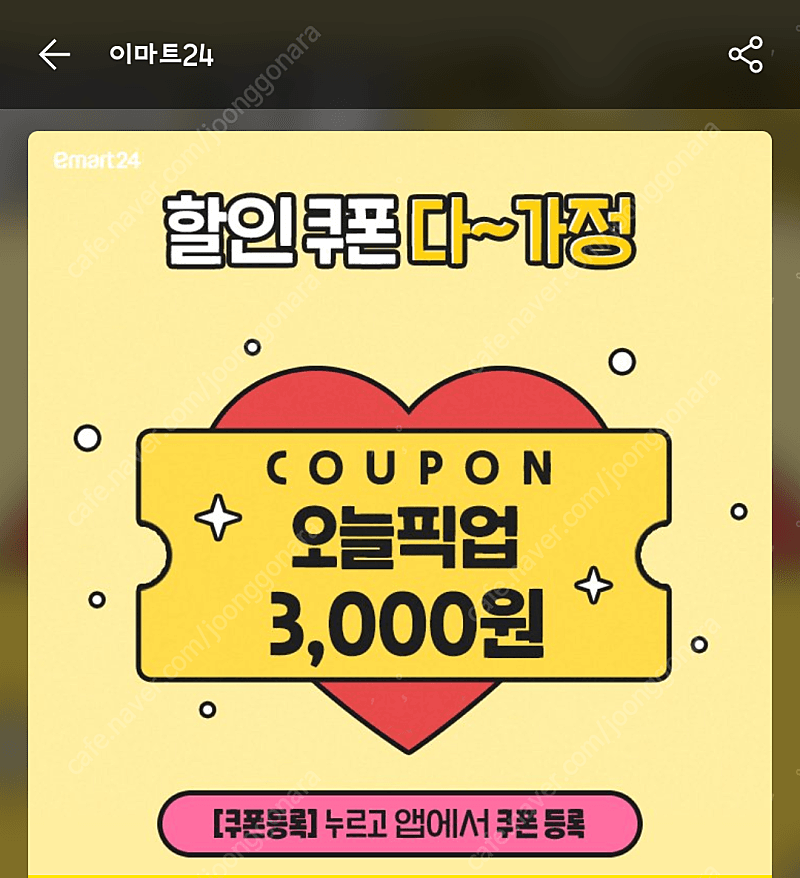 이마트24 편의점 오늘픽업 3천원 할인 쿠폰(1000원)