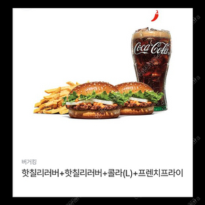 버거킹 핫칠리러버 + 핫칠리러버 + 콜라L + 프렌치후라이 L 판매합니다!