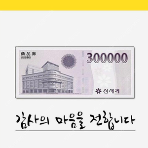 신세계상품권 30만원