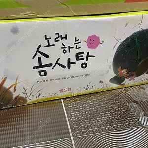 노래하는 솜사탕 미개봉새책 (택포14만)