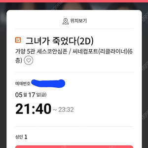 롯데시네마 가양점 그녀가 죽었다 리클라이너 21:40