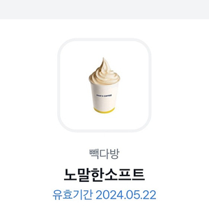 빽다방 노말한소프트 아이스크림 1200원