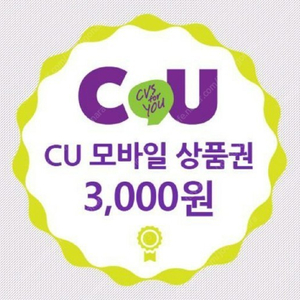 CU 편의점 모바일 상품권 판매해요.3000원