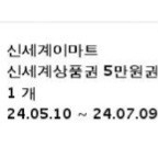 신세계 이마트 상품권 5만원권 팝니다