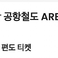 인천국제공항 공항철도 AREX 편도 티켓 4장