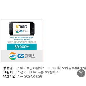 이마트/GS칼텍스 30,000원 판매