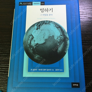 [아카넷] 빙하기 그 비밀을 푼다 (택포 1.2)