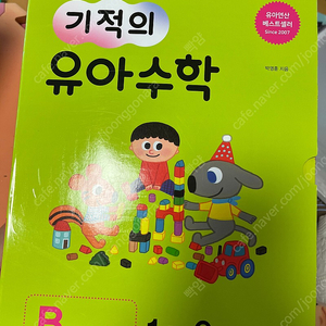 기적의 유아수학 B세트 새상품