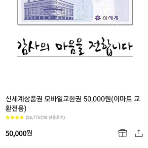 신세계 상품권 모바일 교환권(이마트 교환전용)