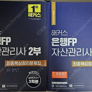 해커스 은행fp 자산관리사 문제집