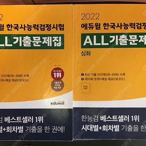 에듀윌 한국사 능력시험 기출문제집 팝니다.