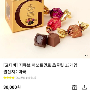 고디바 지큐브 어쏘먼트 초콜릿 원가3만원 26000에 판매해요