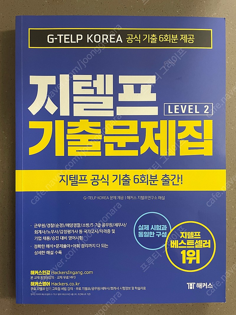 해커스 지텔프 기출문제집