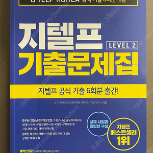 해커스 지텔프 기출문제집