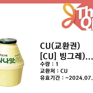 빙그레 바나나우유 CU교환 3개 일괄판매