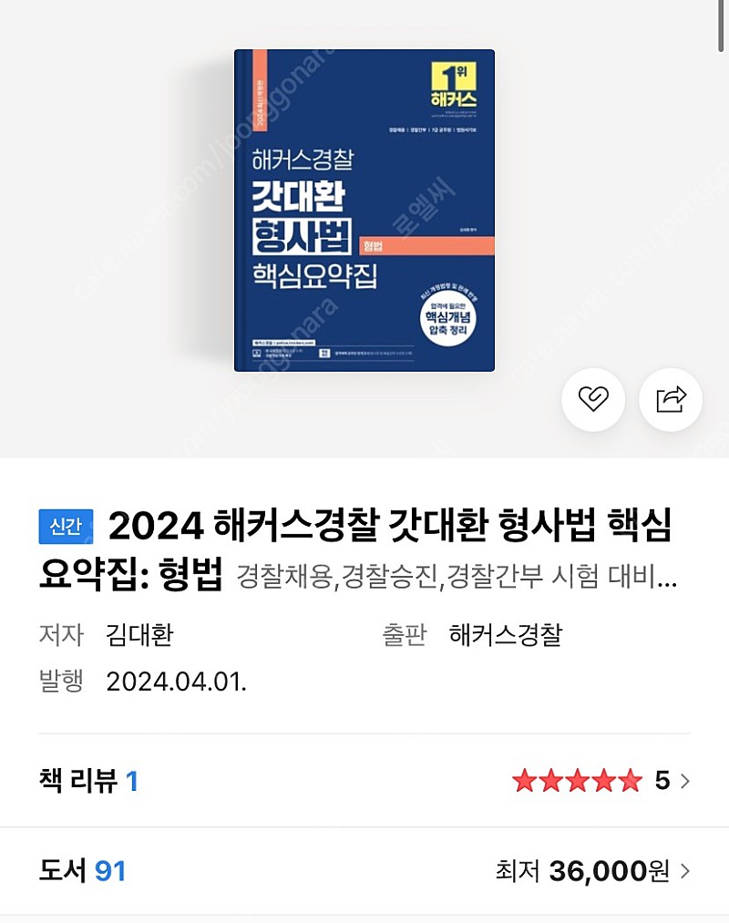 신간2024 해커스경찰 갓대환 형사법 핵심요약집: 형법