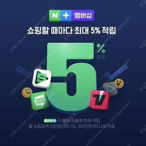 네이버 플러스 멤버쉽 멤버십 연간 인원모집