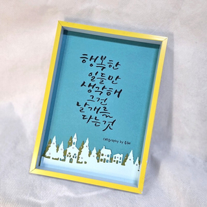 인테리어용 캘리그라피 액자