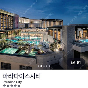 인천 파라다이스시티 호텔 월~목 체크인 1박(공휴일도 가능)