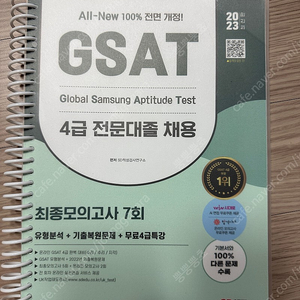 2023년 GSAT 4급 전문대졸 SD에듀 분철 새책