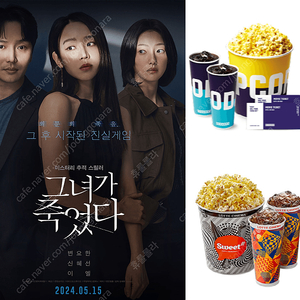 CGV 1~8인 예매 / 그녀가 죽었다 / 디피컬트 / 콤보 50%할인쿠폰 / 팝콘M