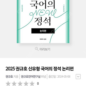 2025 권규호 국어의정석 논리편