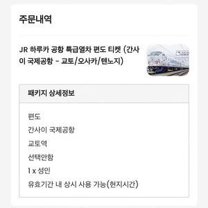 JR 하루카 편도 티켓