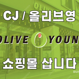 cj / 올리브영삽니다