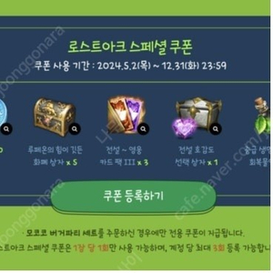 로스크아크 모코코 쿠폰 개당 4000원에 2장 삽니다 빠른거래