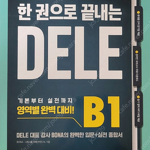 한권으로 끝내는 dele b1, 종합 기초 스페인어 (둘다 새책) 판매합니다