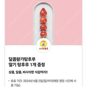 달콤왕가탕후루 딸기 3천원 기프티콘 1800원 판매