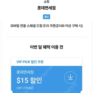 롯데면세점 모바일앱 $15 할인 쿠폰 ($100이상 구매시)