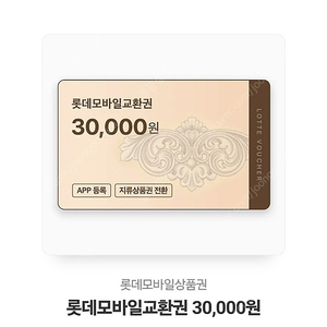 롯데모바일3만원쿠폰
