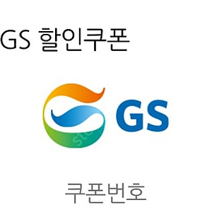 GS칼텍스 5000원 주유권(5/15 오늘까지)