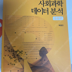 R을 이용한 사회과학 데이터 분석 응용편