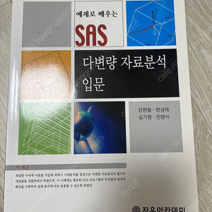 예제로 배우는 SAS 다변량 자료분석 입문