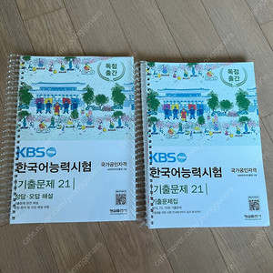 KBS 한국어능력시험 기출문제 21 링제본, 반값택포