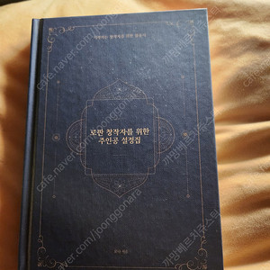 로판 창작자를 위한 주인공 설정집 ( 웹소설 작법서 )