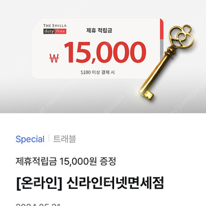 신라면세점 제휴적립금 3,000원에 판매합니다.