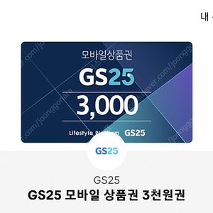 GS 편의점 6천원 기프티콘 판매