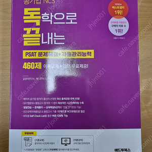 독끝 문제해결ㆍ자원관리 독학으로 끝내는 문제해결+자원관리능력 460제(공기업 NCS & PSAT)