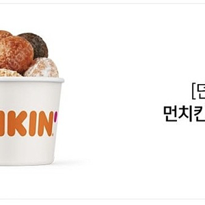 던킨 먼치킨 10개팩