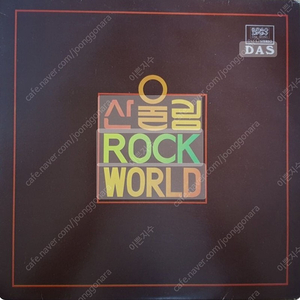 산울림 ROCK WORLD LP NM/NM리상