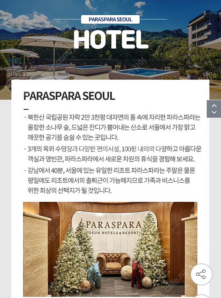 파라스파라 5월22일-23 1박 (서울 5성급 리조트)--1